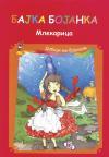 Mlekarica - bajka bojanka Mlekarica - bajka bojanka