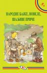 Narodne bajke, novele, šaljive priče