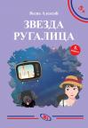 Zvezda rugalica Zvezda rugalica