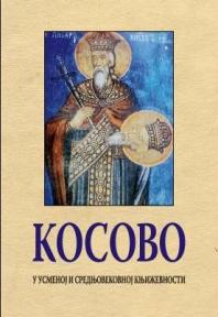 Kosovo u usmenoj i srednjovekovnoj književnosti