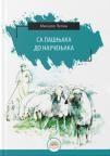 Sa pašnjaka do naučenjaka Sa pašnjaka do naučenjaka