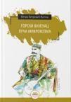 Gorski vijenac / Luča mikrokozma Gorski vijenac / Luča mikrokozma