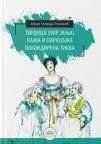 Tvrdica (Kir Janja) / Laža i paralaža / Pokondirena tikva Tvrdica (Kir Janja) / Laža i paralaža / Pokondirena tikva
