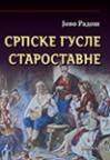 Srpske gusle starostavne