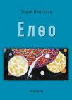 Eleo Eleo