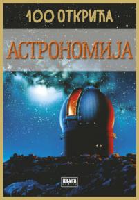 Astronomija: 100 otkrića