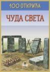 Čuda sveta: 100 otkrića Čuda sveta: 100 otkrića