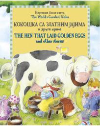 Kokoška sa zlatnim jajima i druge priče / The Hen That Laid Golden Eggs and Other Storie