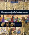 Mesopotamija i Biblijske zemlje Mesopotamija i Biblijske zemlje