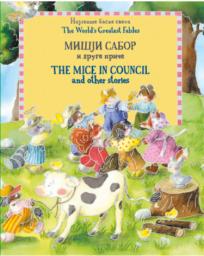 Mišji sabor i druge priče / The Mice in Council and Other Stories