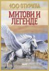 Mitovi i legende: 100 otkrića Mitovi i legende: 100 otkrića