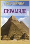 Piramide: 100 otkrića Piramide: 100 otkrića