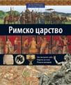 Rimsko carstvo Rimsko carstvo