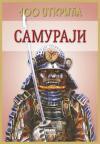Samuraji: 100 otkrića Samuraji: 100 otkrića