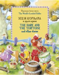 Zec i kornjača i druge priče / The Hare and the Tortoise and Other Stories