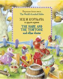Zec i kornjača i druge priče / The Hare and the Tortoise and Other Stories