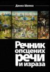 Rečnik opscenih reči i izraza Rečnik opscenih reči i izraza