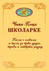 Školarke Školarke