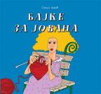 Bajke za Jovana Bajke za Jovana