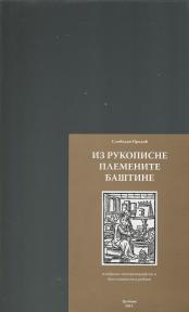 Iz rukopisne plemenite baštine-Izabrani istoriografski i diplomatički radovi 