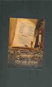 Tragom očeva