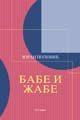 Babe i žabe