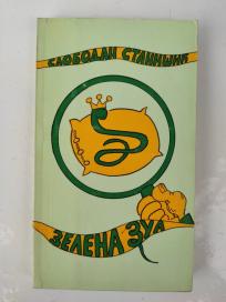 Zelena Zua