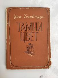 Tamni cvet