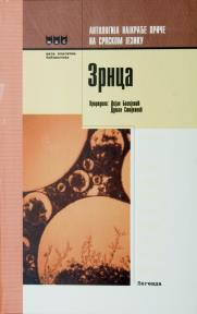 Zrnca Zrnca
