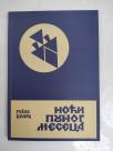 Noći punog meseca