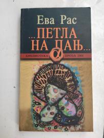 Petla na panj