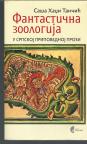Fantastična zoologija u srpskoj pripovednoj prozi 