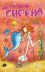 Ne sasvim sirena 10: Sirenino obećanje Ne sasvim sirena 10: Sirenino obećanje