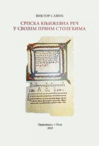 Srpska književna reč u svojim prvim stolećima