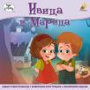 Ivica i Marica Ivica i Marica