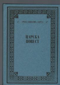 Carska povest Historia Augusta- biografije rimskih vladara-