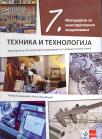 Tehnika i tehnologija 7, materijali za konstruktorsko modelovanje Tehnika i tehnologija 7, materijali za konstruktorsko modelovanje