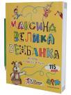 Maksina velika vežbanka Maksina velika vežbanka