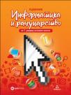 Informatika i računarstvo 7, udžbenik Informatika i računarstvo 7, udžbenik