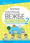 Svet oko nas 2, kontrolne vežbe (dodatni materijal) Svet oko nas 2, kontrolne vežbe (dodatni materijal)
