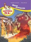 Istrage Šerloka Psa: Mače vukodlak Istrage Šerloka Psa: Mače vukodlak