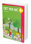 Svet oko nas 1B, udžbenik Svet oko nas 1B, udžbenik
