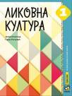 Likovna kultura 1, udžbenik Likovna kultura 1, udžbenik