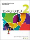 Psihologija 2, udžbenik (novo izdanje)