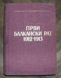 Prvi Balkanski rat 1912 - 1913