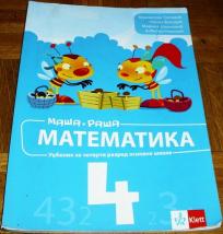 MAŠA I RAŠA - MATEMATIKA 4 : UDŽBENIK ZA ČETVRTI RAZRED OSNOVNE ŠKOLE