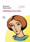 Princ Rastko Princ Rastko