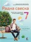 Radna sveska 7, srpski jezik i književnost Radna sveska 7, srpski jezik i književnost
