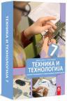 Tehnika i tehnologija 7, komplet materijala Tehnika i tehnologija 7, komplet materijala