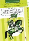 Zemaljsko je za maleno carstvo Zemaljsko je za maleno carstvo